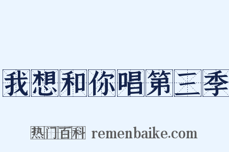 我想和你唱第三季是什么意思的图片
